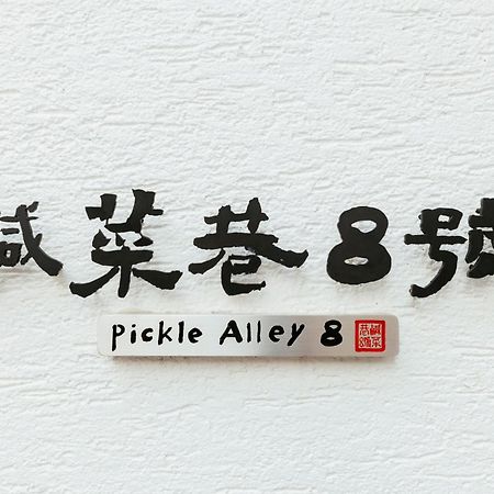 Hotel 鹹菜巷8號 à Tainan Extérieur photo